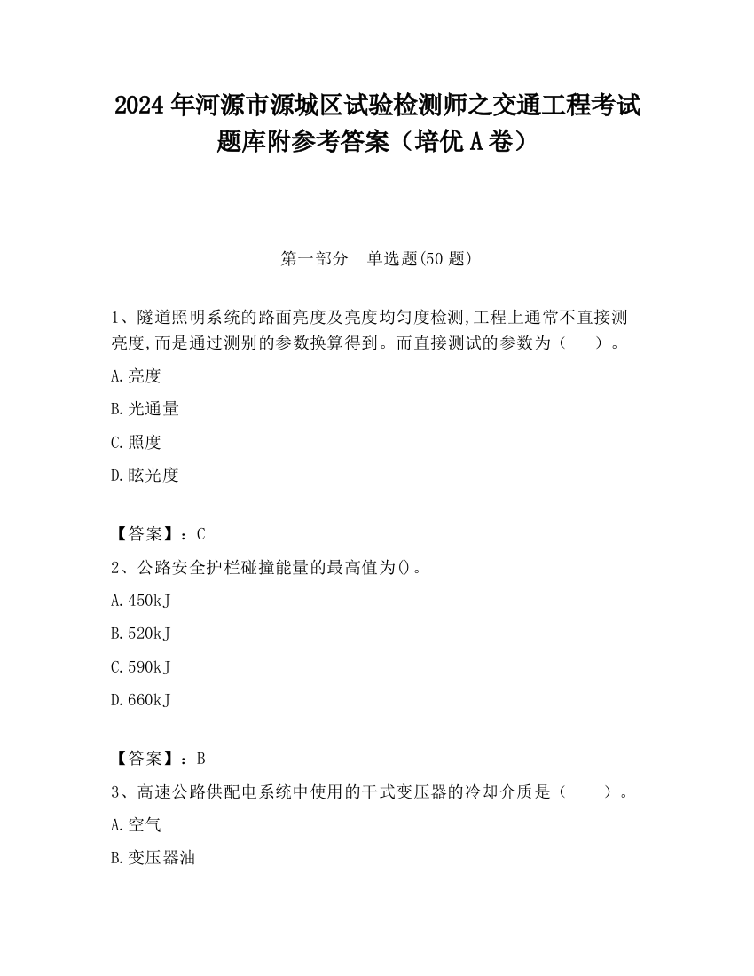 2024年河源市源城区试验检测师之交通工程考试题库附参考答案（培优A卷）