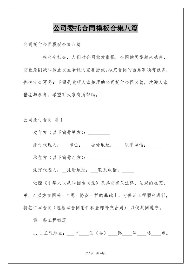 公司委托合同模板合集八篇