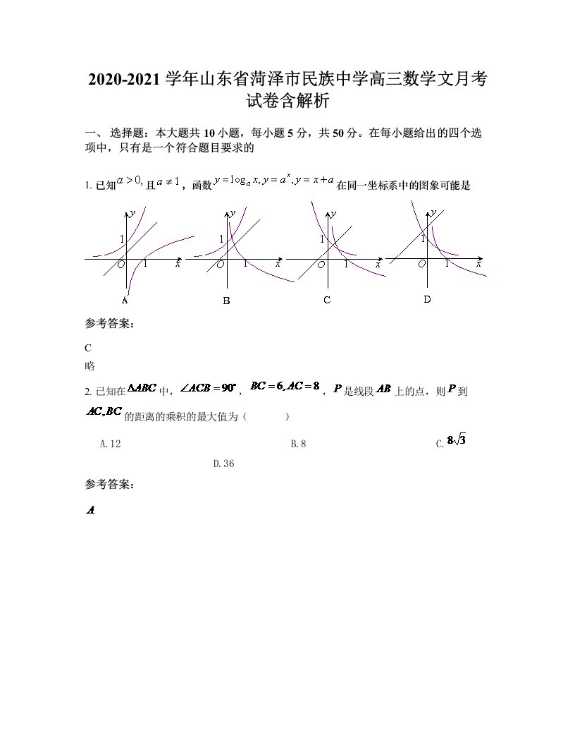 2020-2021学年山东省菏泽市民族中学高三数学文月考试卷含解析