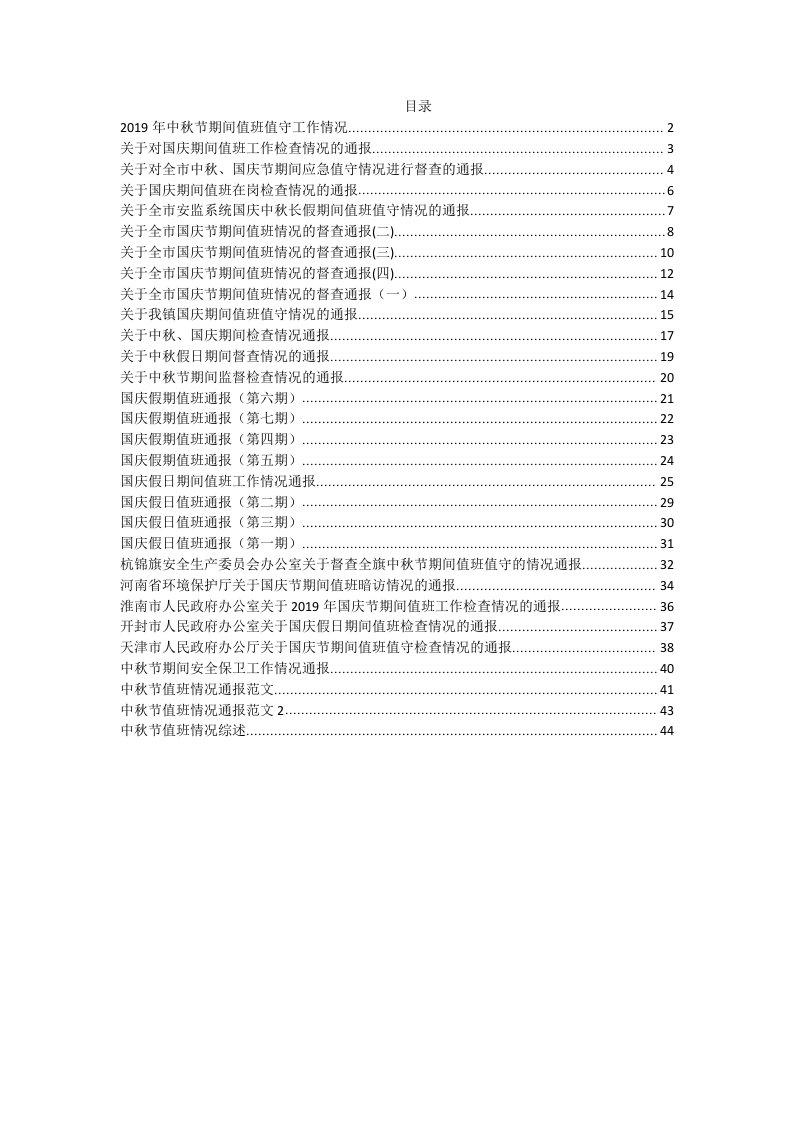 2021年国庆中秋值班值守情况通报汇编30篇3万字