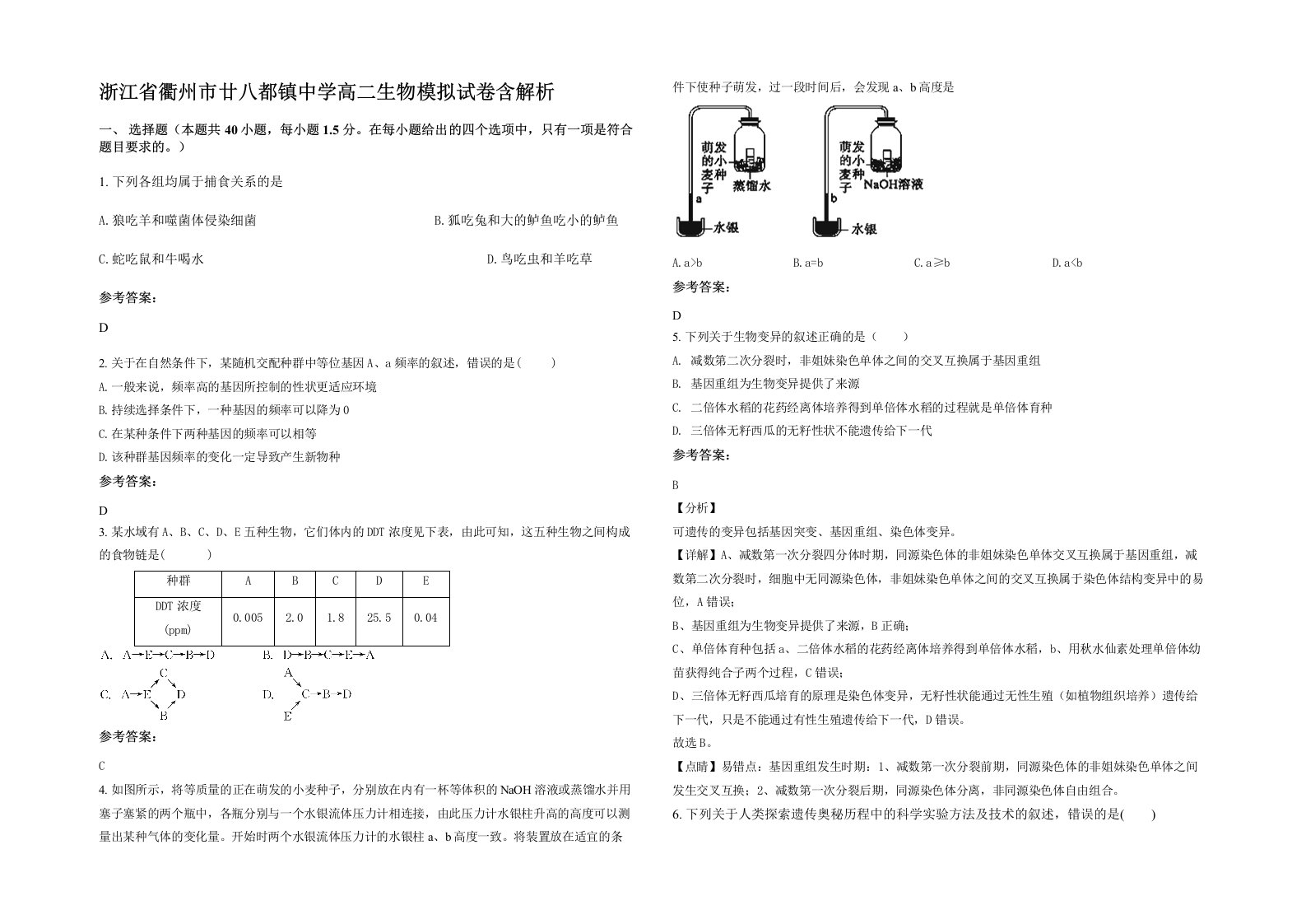 浙江省衢州市廿八都镇中学高二生物模拟试卷含解析