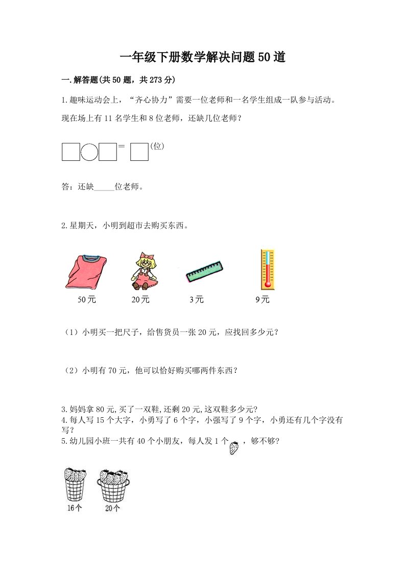 一年级下册数学解决问题50道及答案（真题汇编）