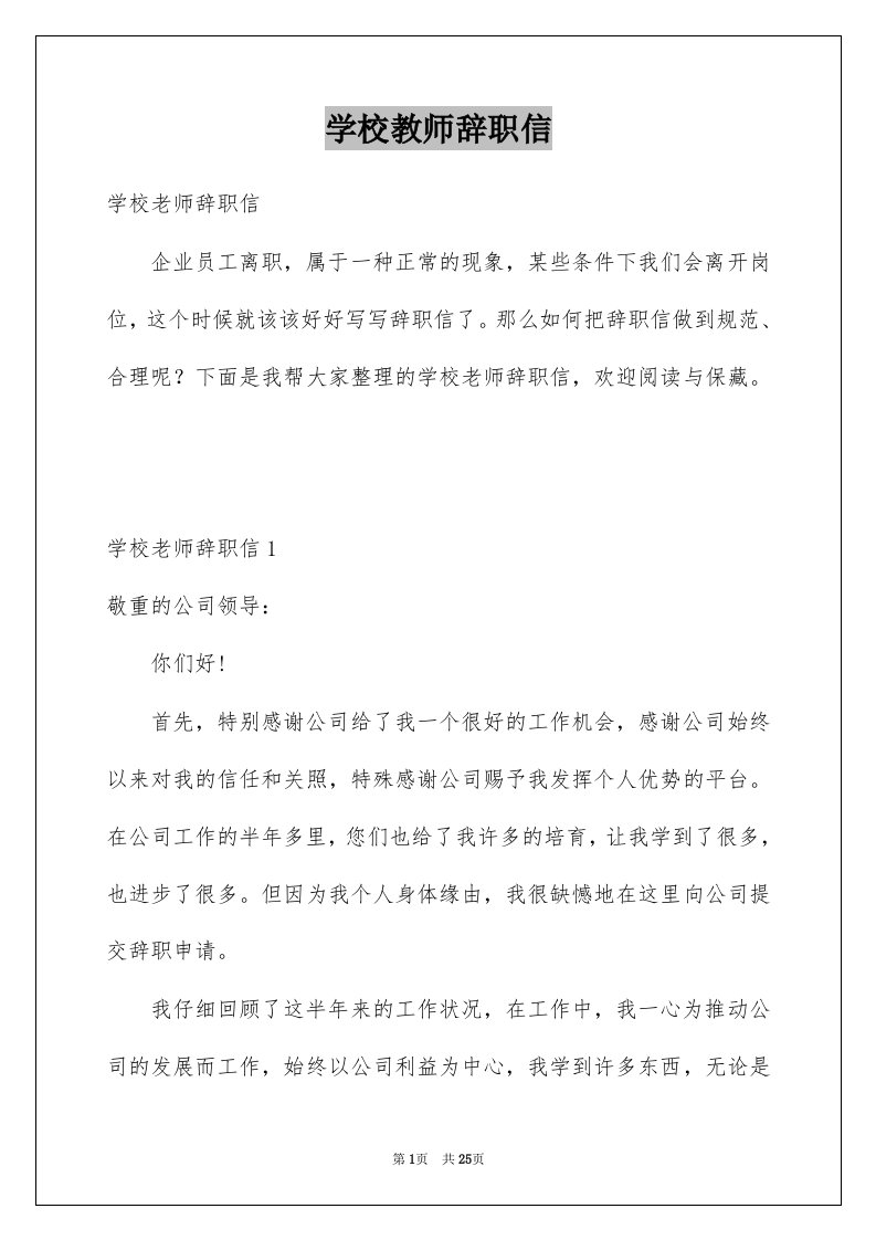 学校教师辞职信优质