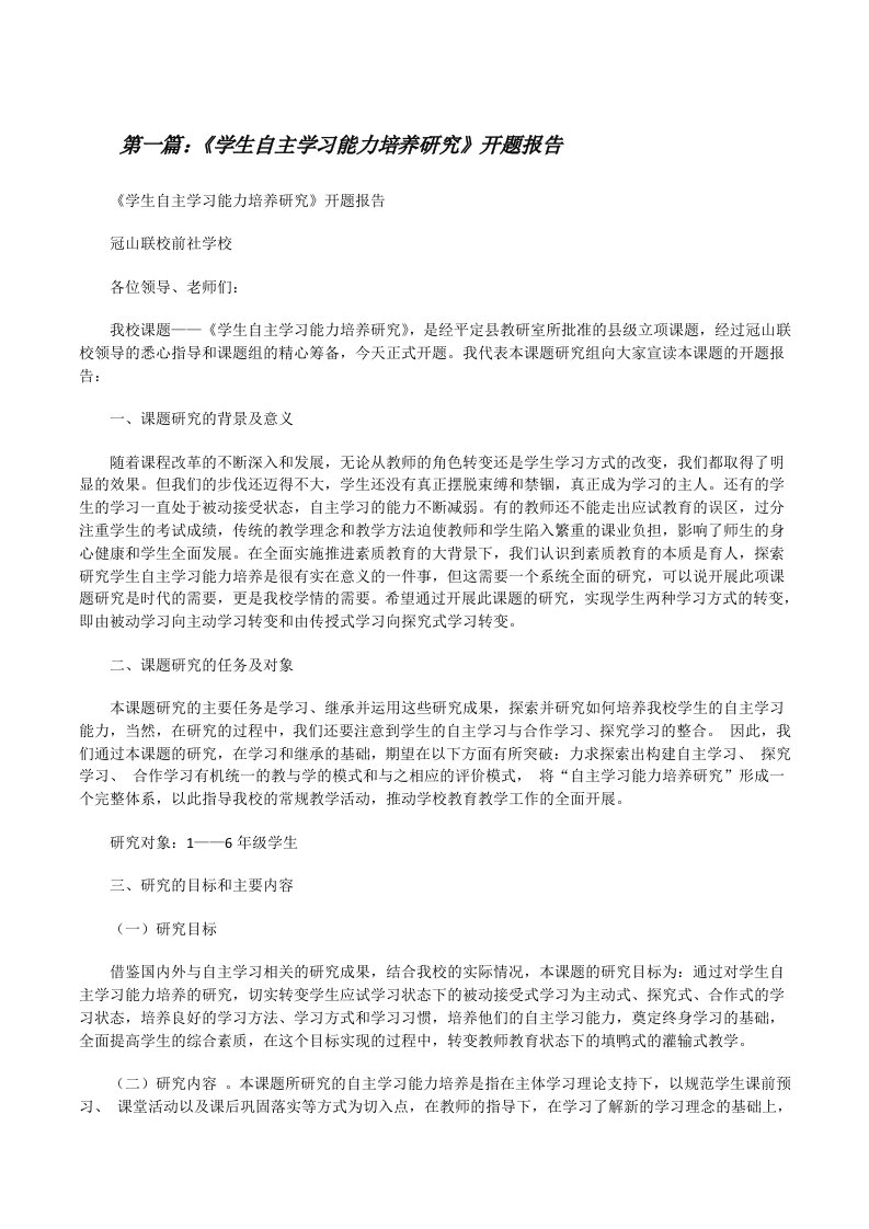 《学生自主学习能力培养研究》开题报告[修改版]