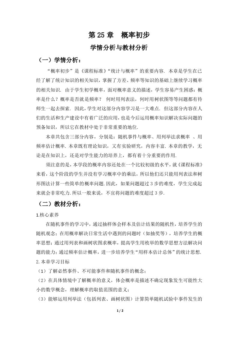 第二十五章概率初步学情与教材分析