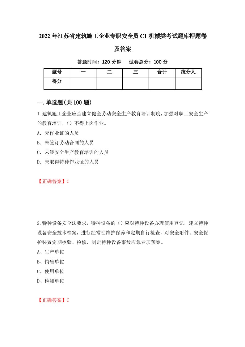 2022年江苏省建筑施工企业专职安全员C1机械类考试题库押题卷及答案第90版