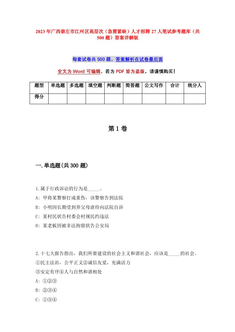 2023年广西崇左市江州区高层次急需紧缺人才招聘27人笔试参考题库共500题答案详解版