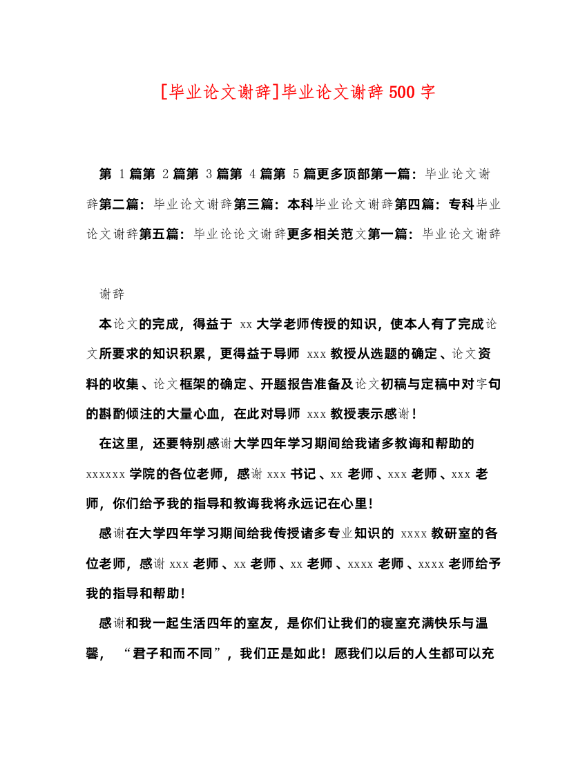 2022[毕业论文谢辞]毕业论文谢辞500字