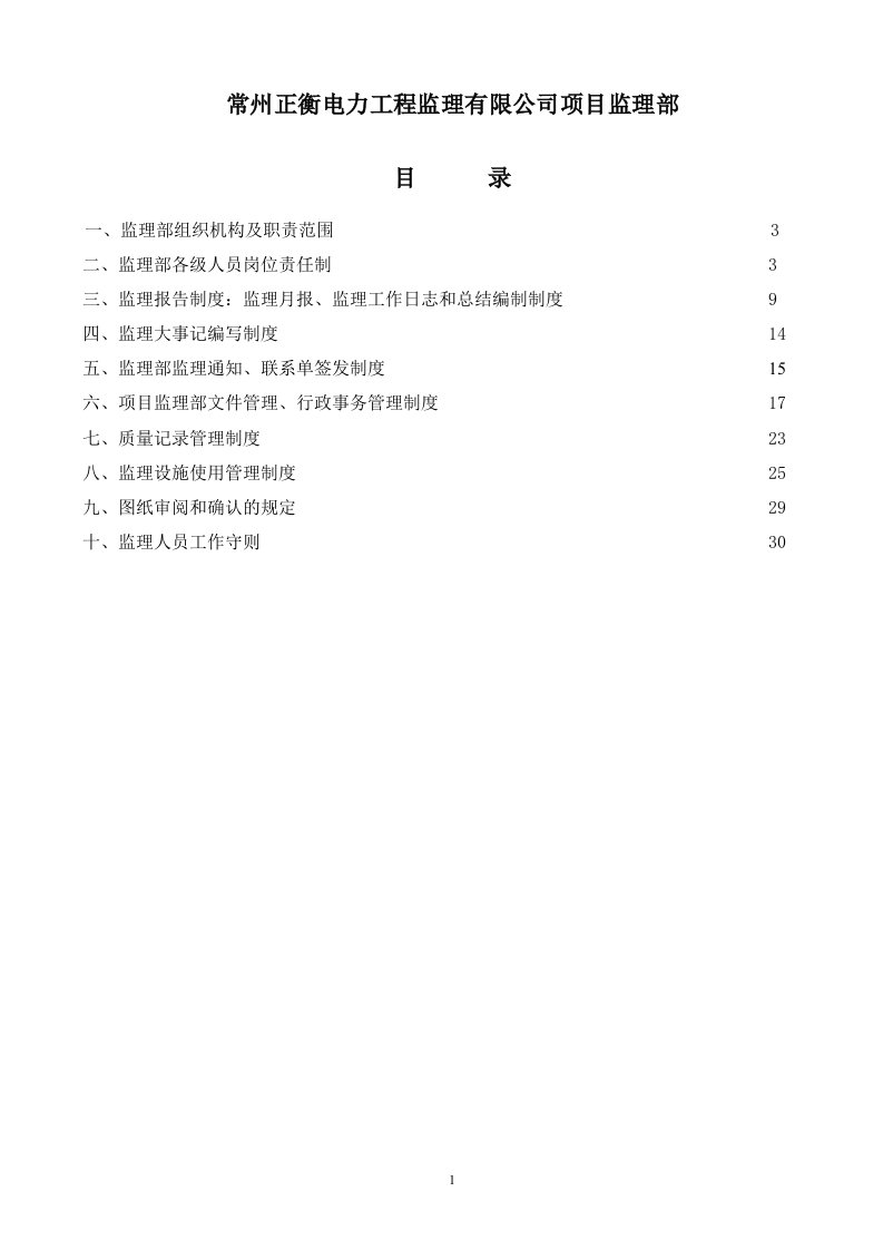 电力工程监理有限公司项目监理部监理工作管理制度