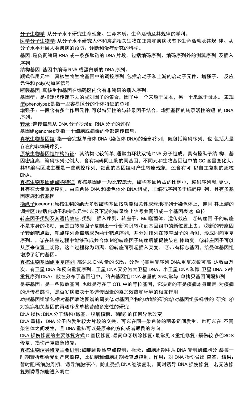 医学分子生物学重点汇总与测试题（含答案）