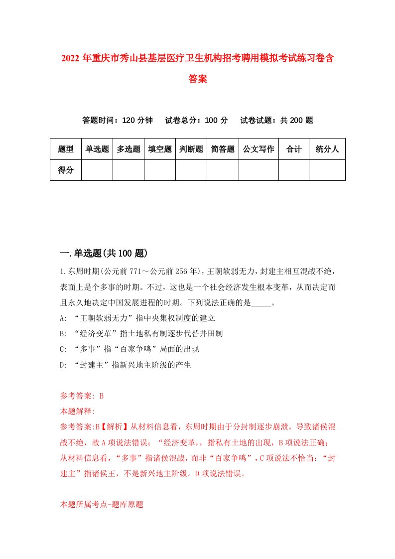 2022年重庆市秀山县基层医疗卫生机构招考聘用模拟考试练习卷含答案4