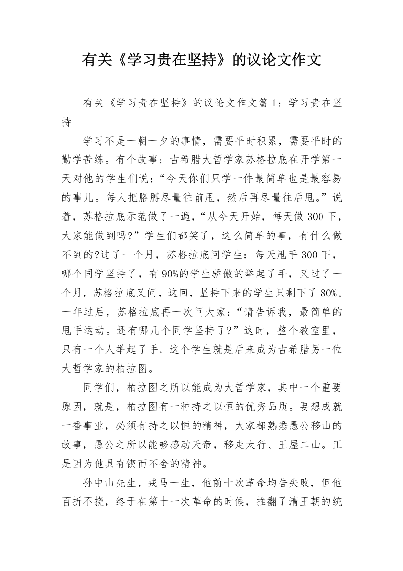 有关《学习贵在坚持》的议论文作文