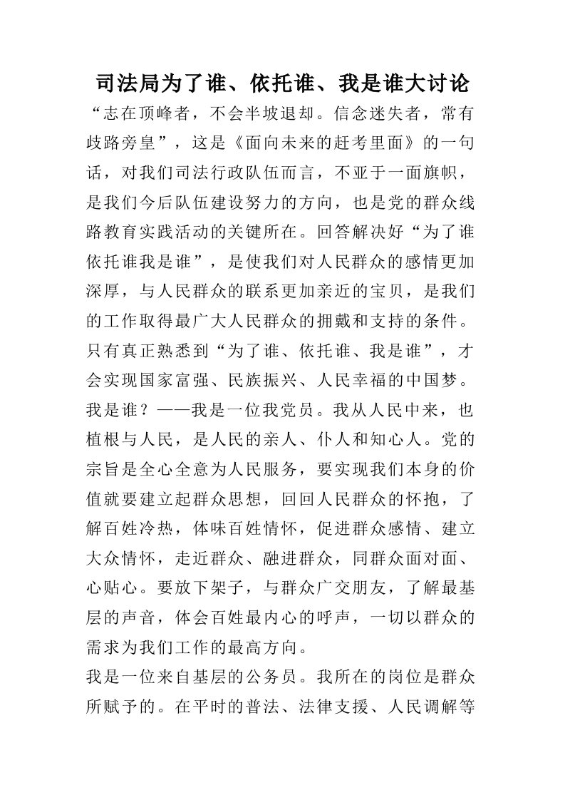 司法局为了谁、依靠谁、我是谁大讨论心得体会