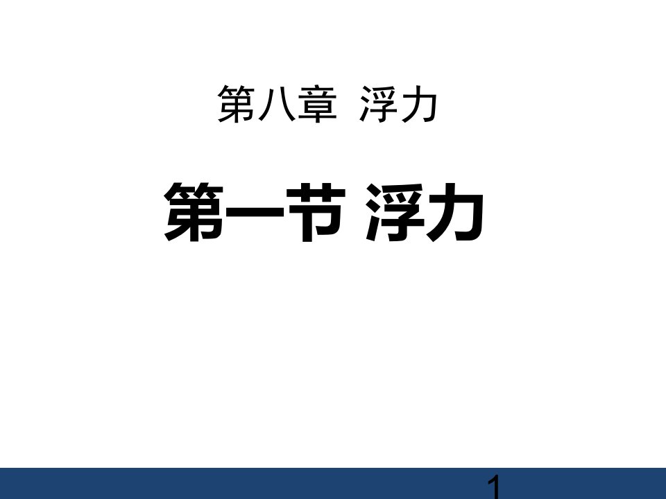 八年级物理下册8.1《浮力》课件