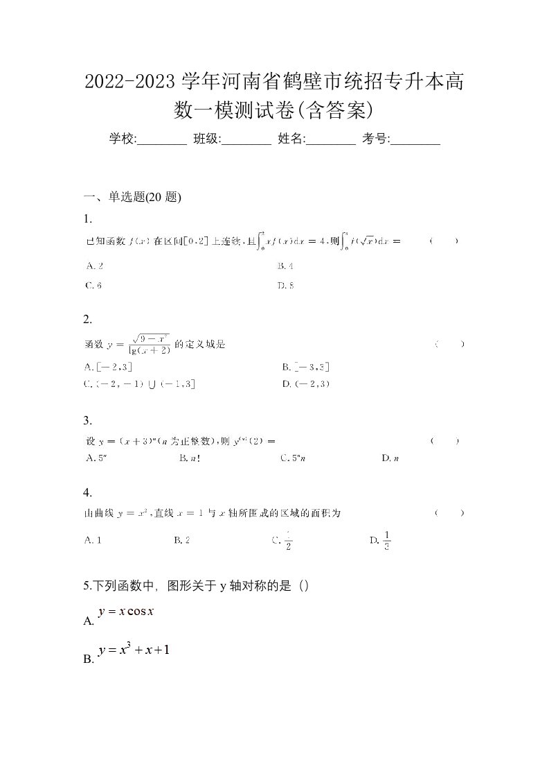 2022-2023学年河南省鹤壁市统招专升本高数一模测试卷含答案