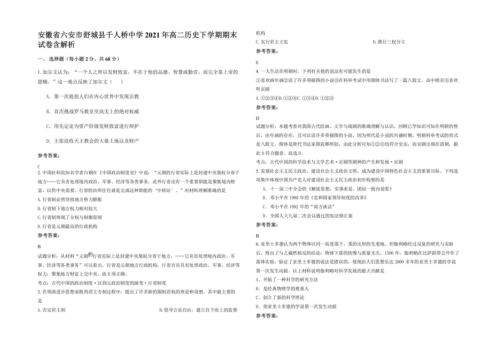 安徽省六安市舒城县千人桥中学2021年高二历史下学期期末试卷含解析