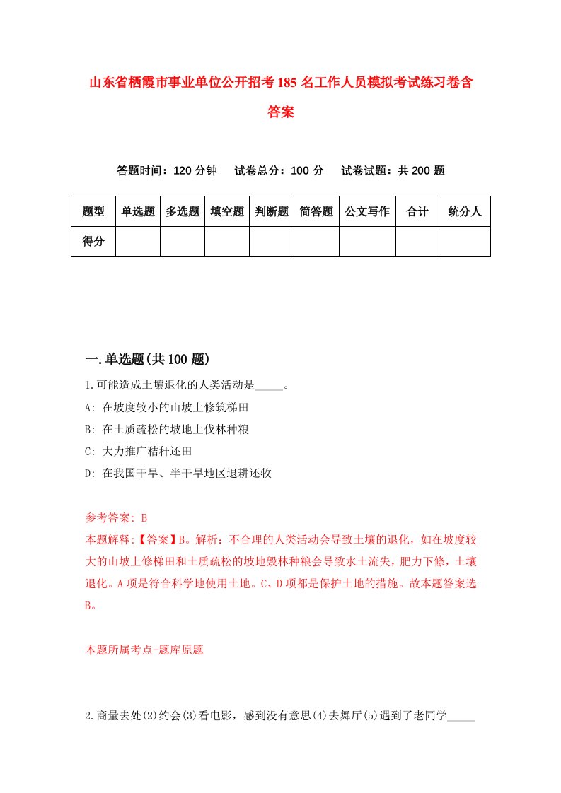 山东省栖霞市事业单位公开招考185名工作人员模拟考试练习卷含答案第3次