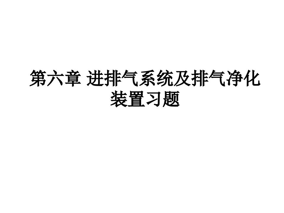 进排气系统及排气净化装置习