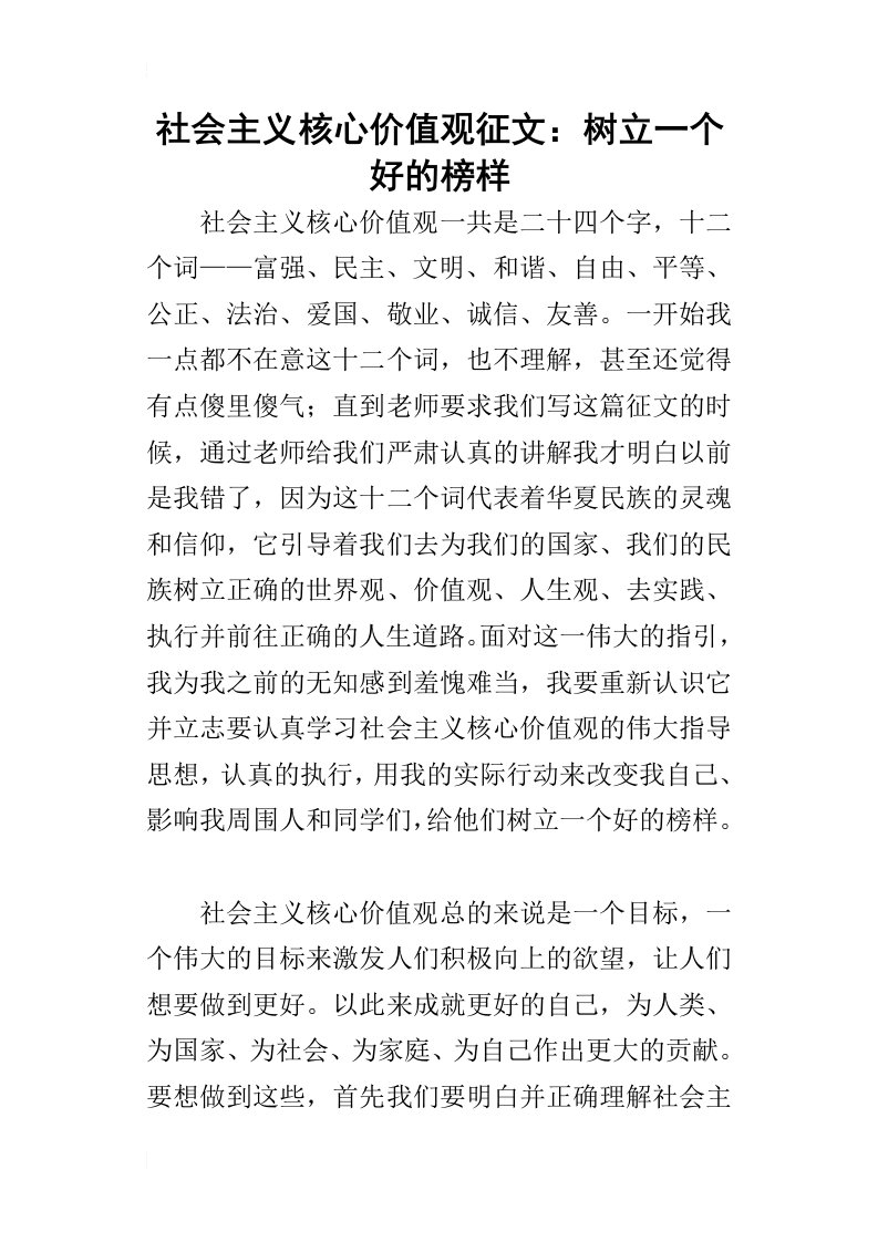 社会主义核心价值观征文：树立一个好的榜样