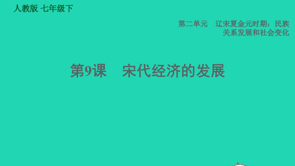 福建专版2022七年级历史下册第二单元辽宋夏金元时期：民族关系发展和社会变化第9课宋代经济的发展课件新人教版