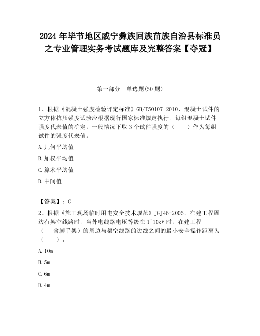 2024年毕节地区威宁彝族回族苗族自治县标准员之专业管理实务考试题库及完整答案【夺冠】