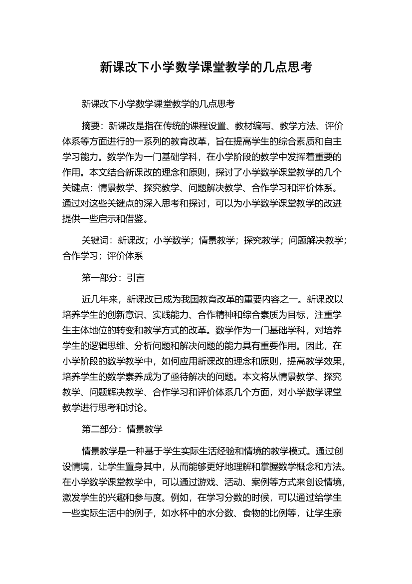 新课改下小学数学课堂教学的几点思考