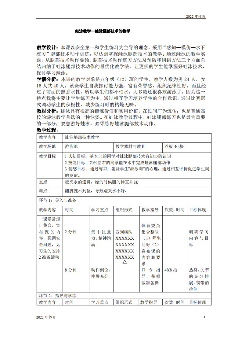 华东师大版八年级体育与健康游泳类运动的基本技术蛙泳教学—蛙泳腿部技术教案