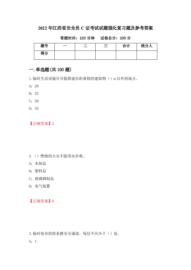 2022年江西省安全员C证考试试题强化复习题及参考答案第13卷