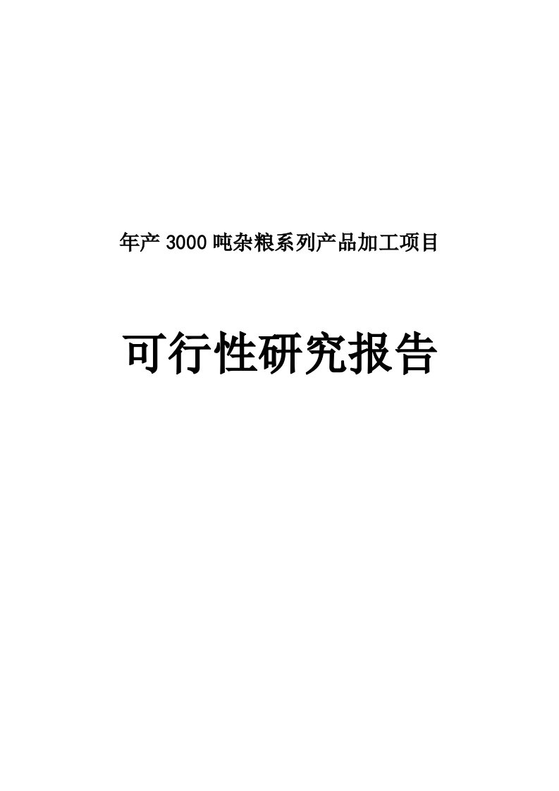 年产3000吨杂粮加工项目可行性研究报告可研报告