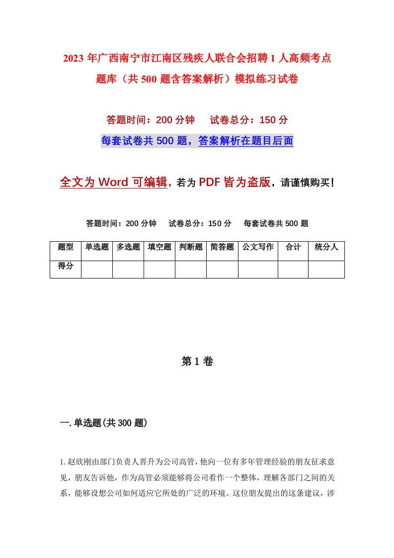 2023年广西南宁市江南区残疾人联合会招聘1人高频考点题库共500题含答案解析模拟练习试卷