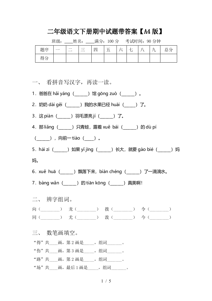 二年级语文下册期中试题带答案【A4版】