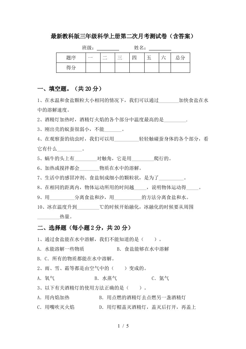 最新教科版三年级科学上册第二次月考测试卷含答案