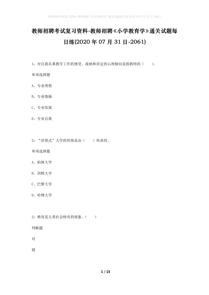 教师招聘考试复习资料-教师招聘小学教育学通关试题每日练2020年07月31日-2061