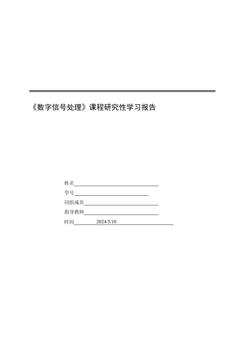 数字信号处理课程研究性学习报告IIR和FIR滤波器设计专题研讨