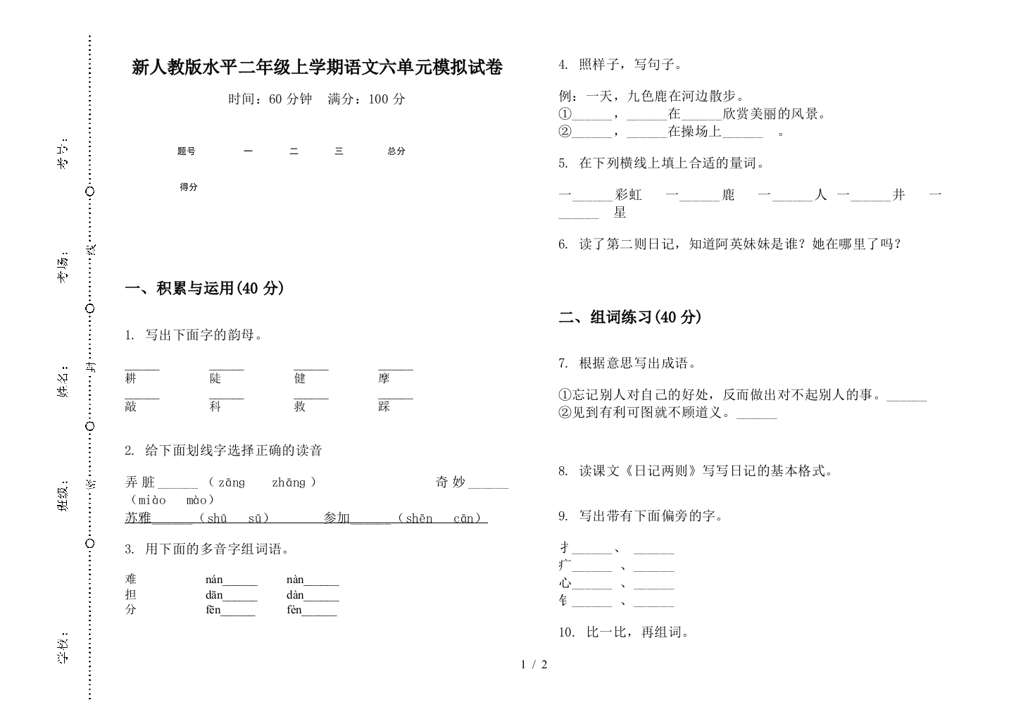 新人教版水平二年级上学期语文六单元模拟试卷