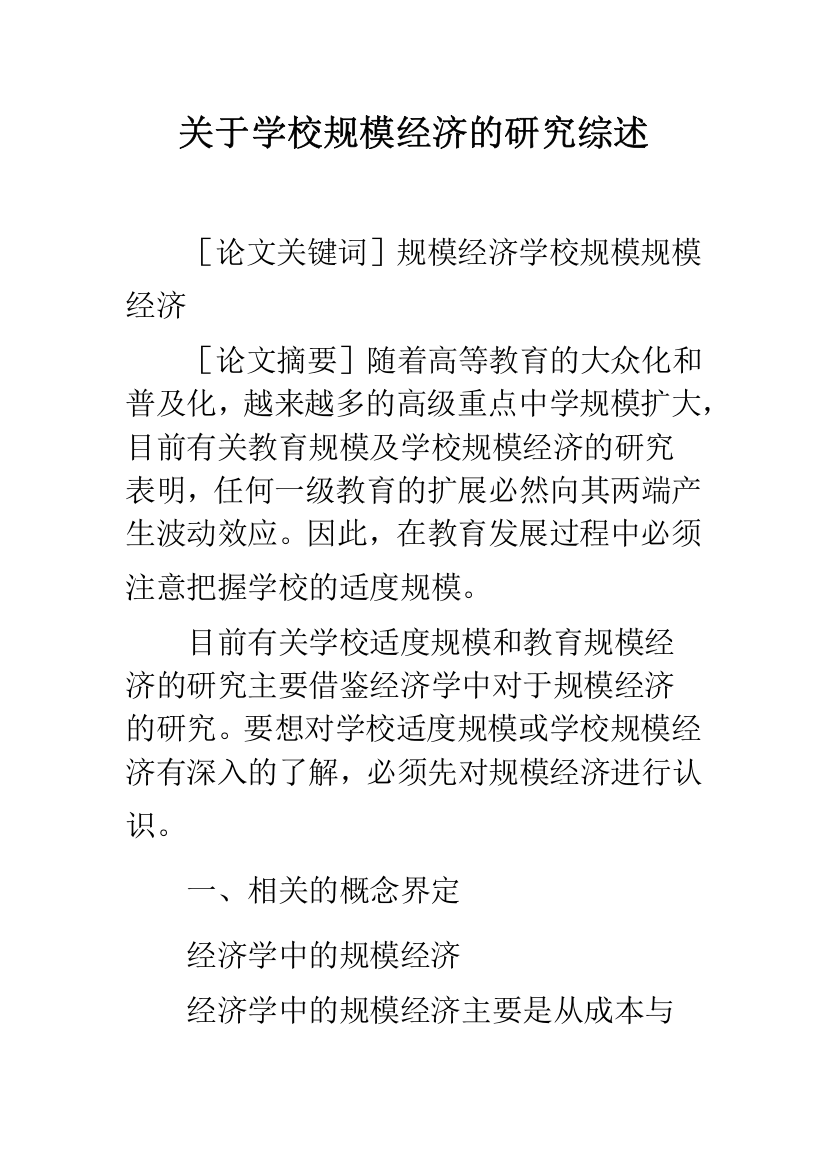 关于学校规模经济的研究综述