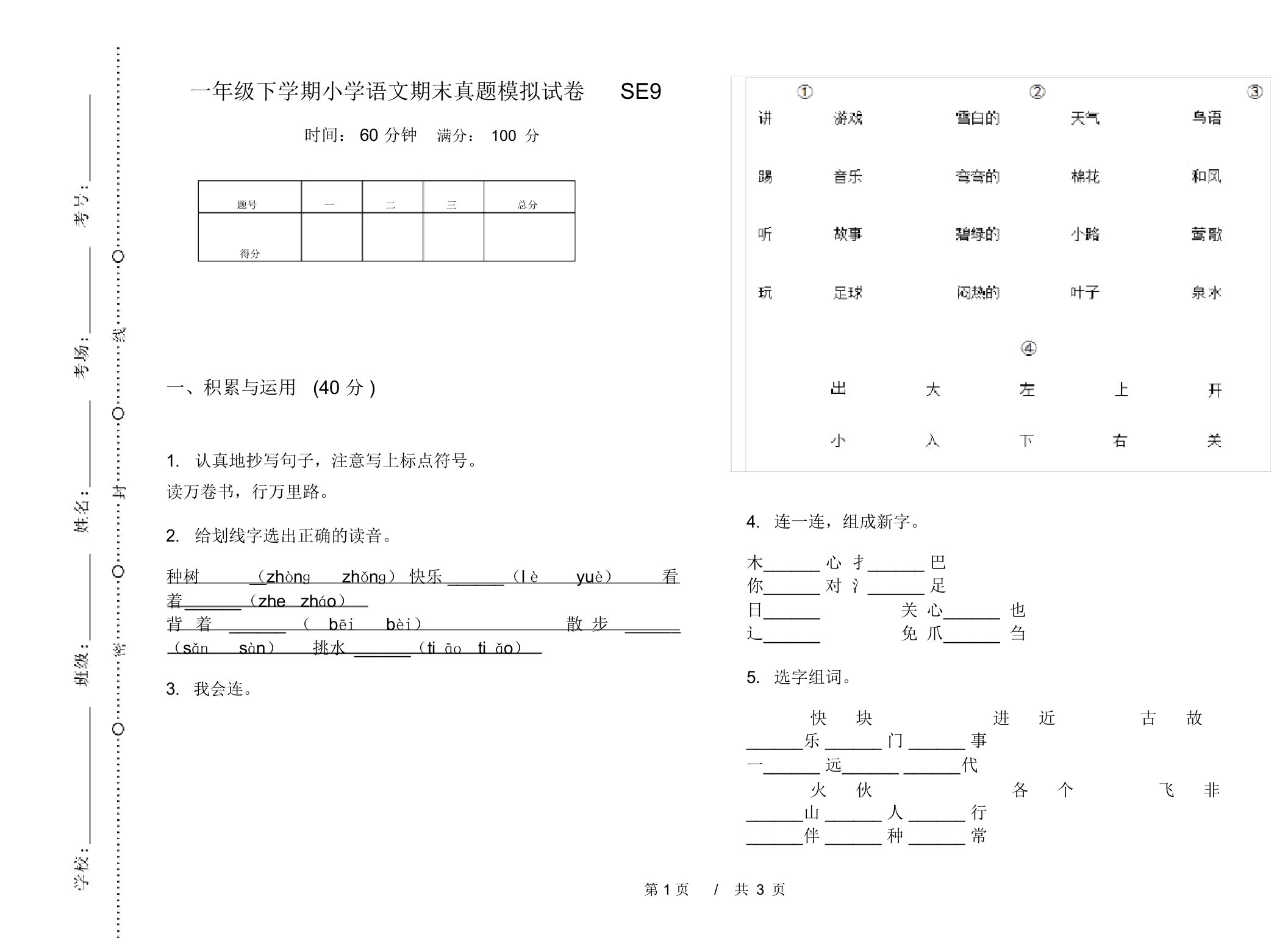 一年级下学期小学语文期末真题模拟试卷SE9