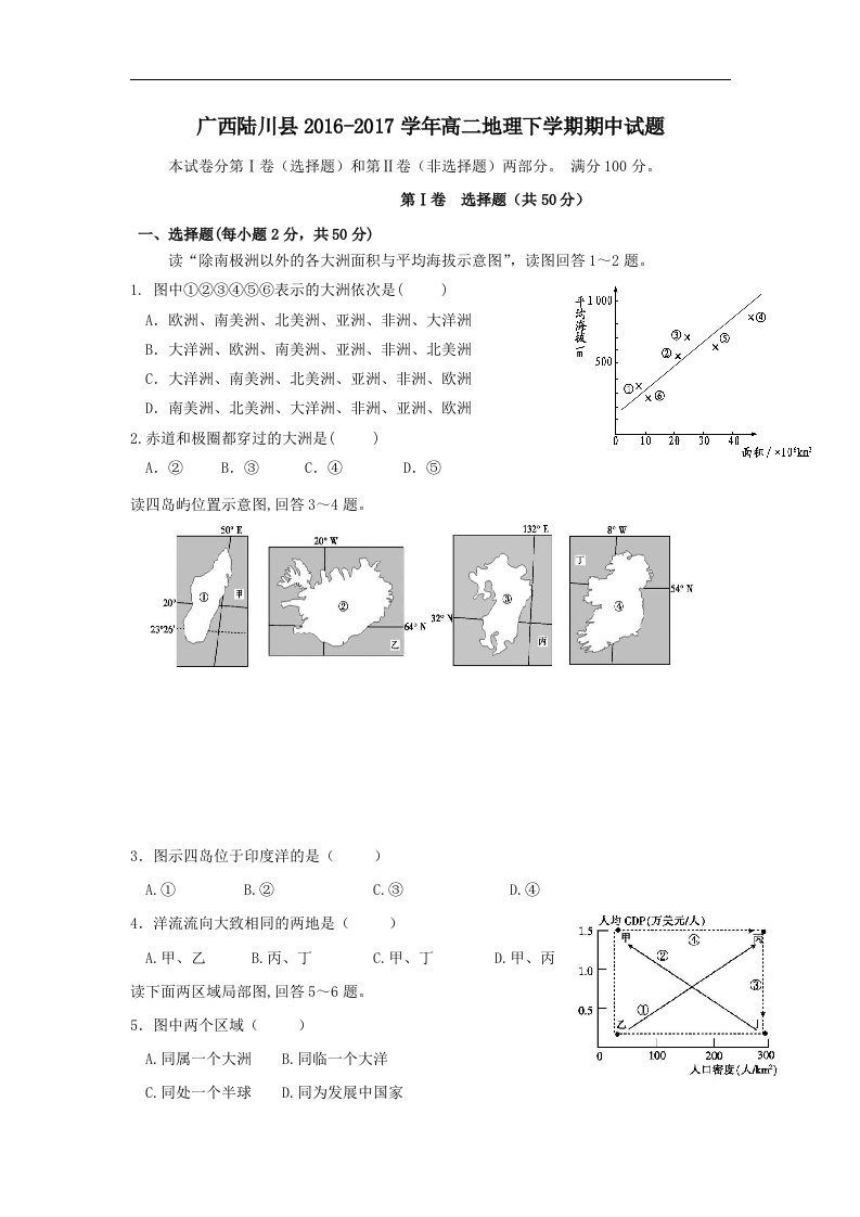 广西陆川县202X学年高二第二学期期中地理试卷