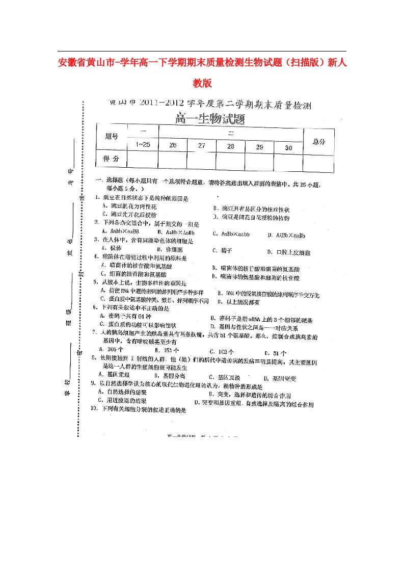 安徽省黄山市高一生物下学期期末质量检测试题（扫描版）新人教版