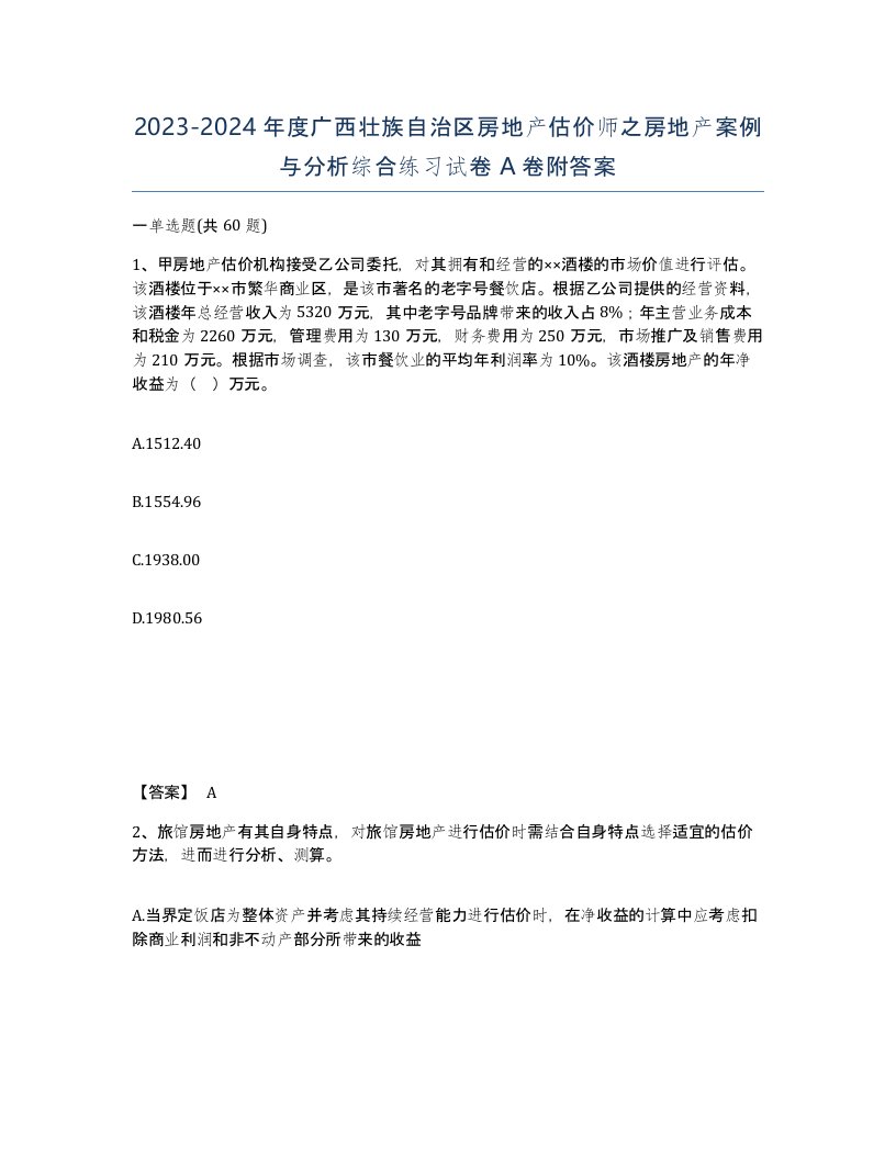 2023-2024年度广西壮族自治区房地产估价师之房地产案例与分析综合练习试卷A卷附答案