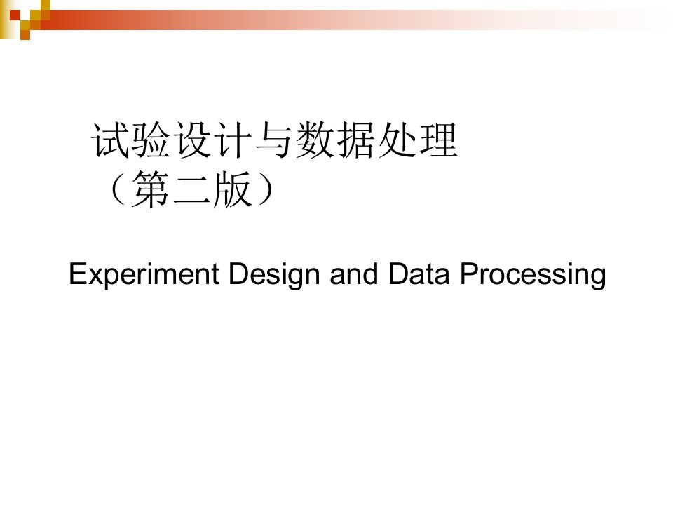 试验设计与数据处理(第二版)-李云雁(全书ppt)