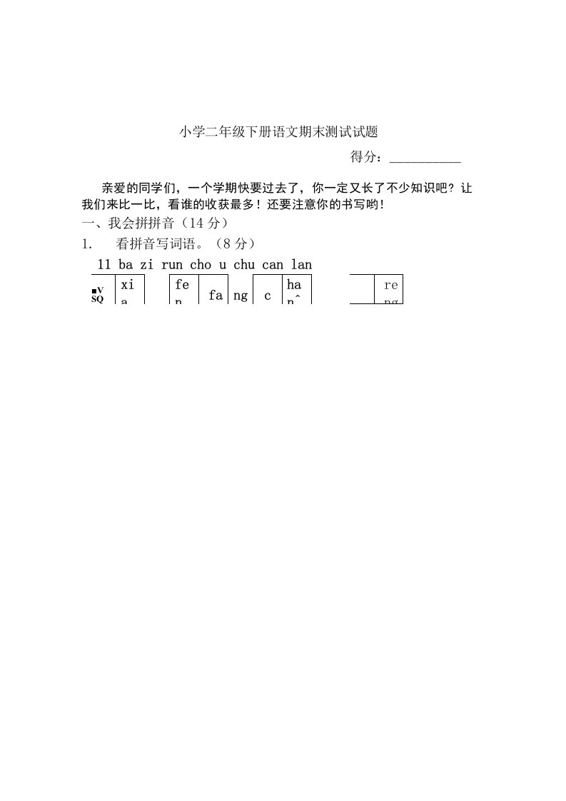 人教版小学二年级下册语文期末试卷(3)