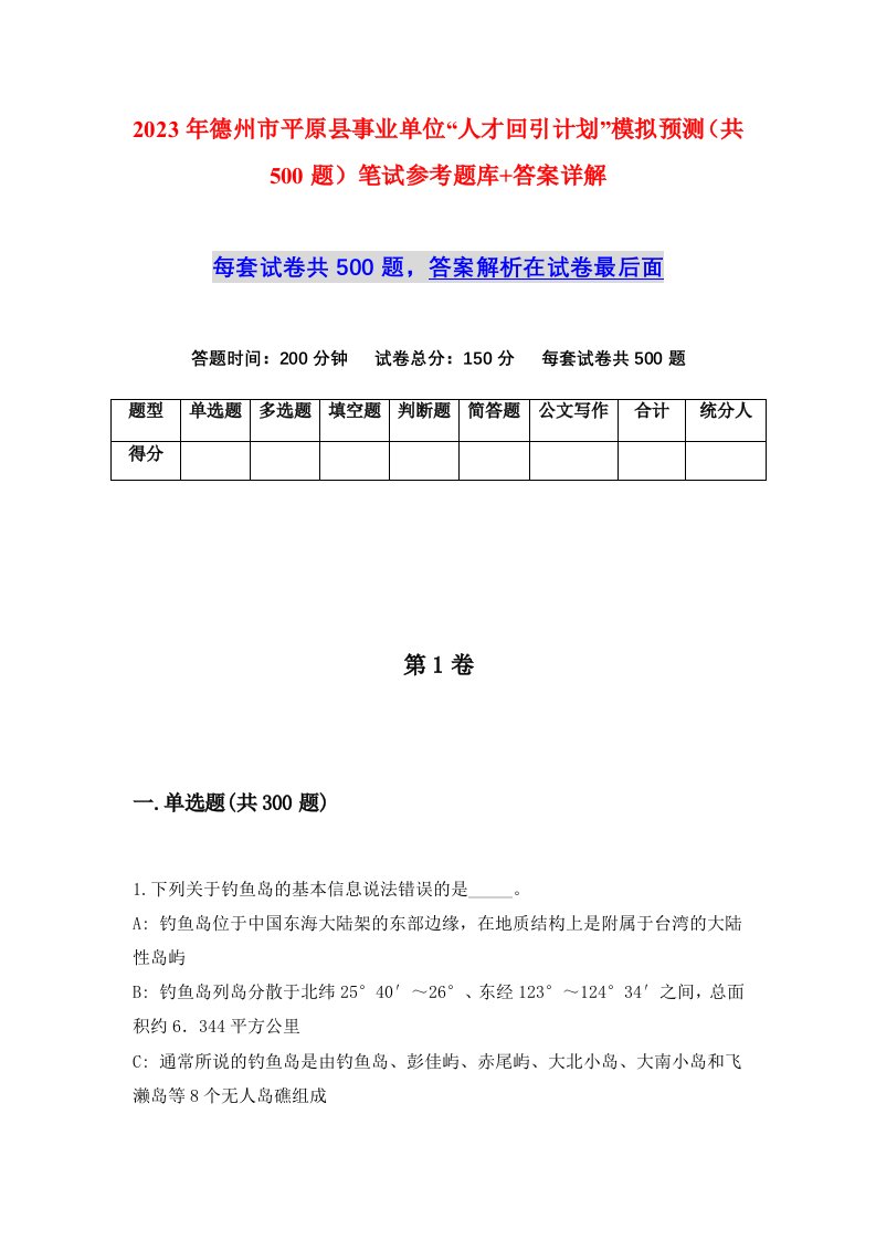 2023年德州市平原县事业单位人才回引计划模拟预测共500题笔试参考题库答案详解