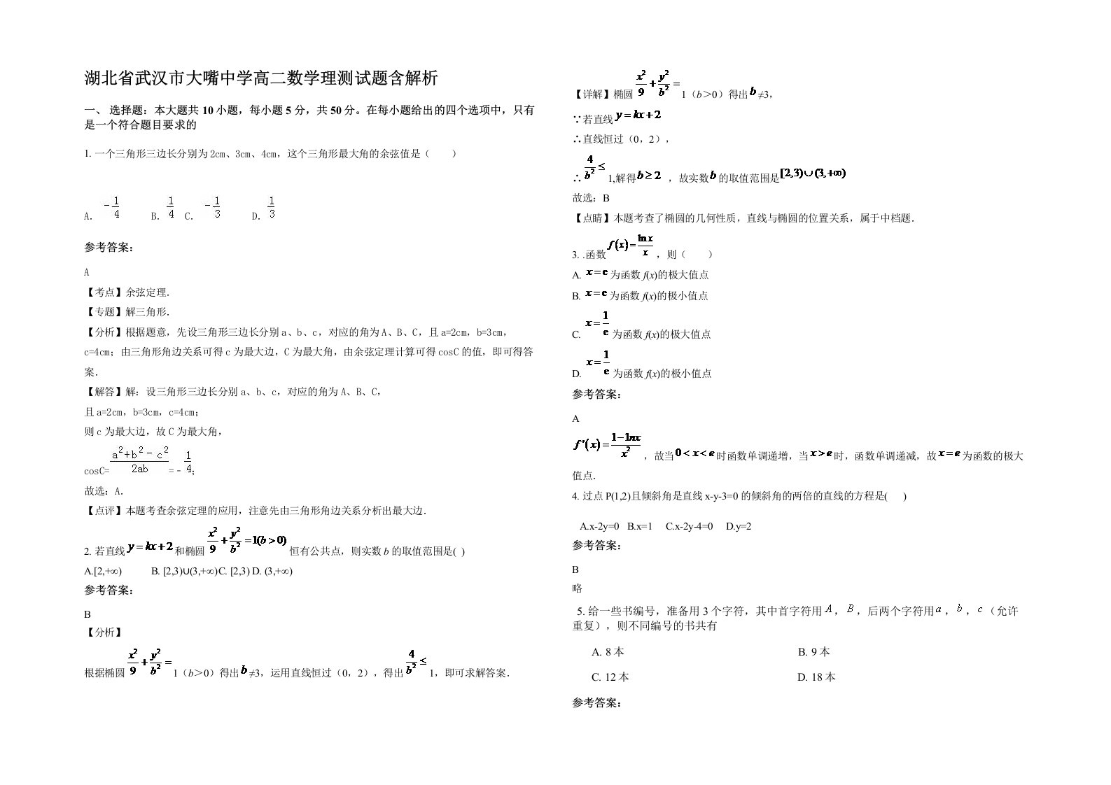 湖北省武汉市大嘴中学高二数学理测试题含解析