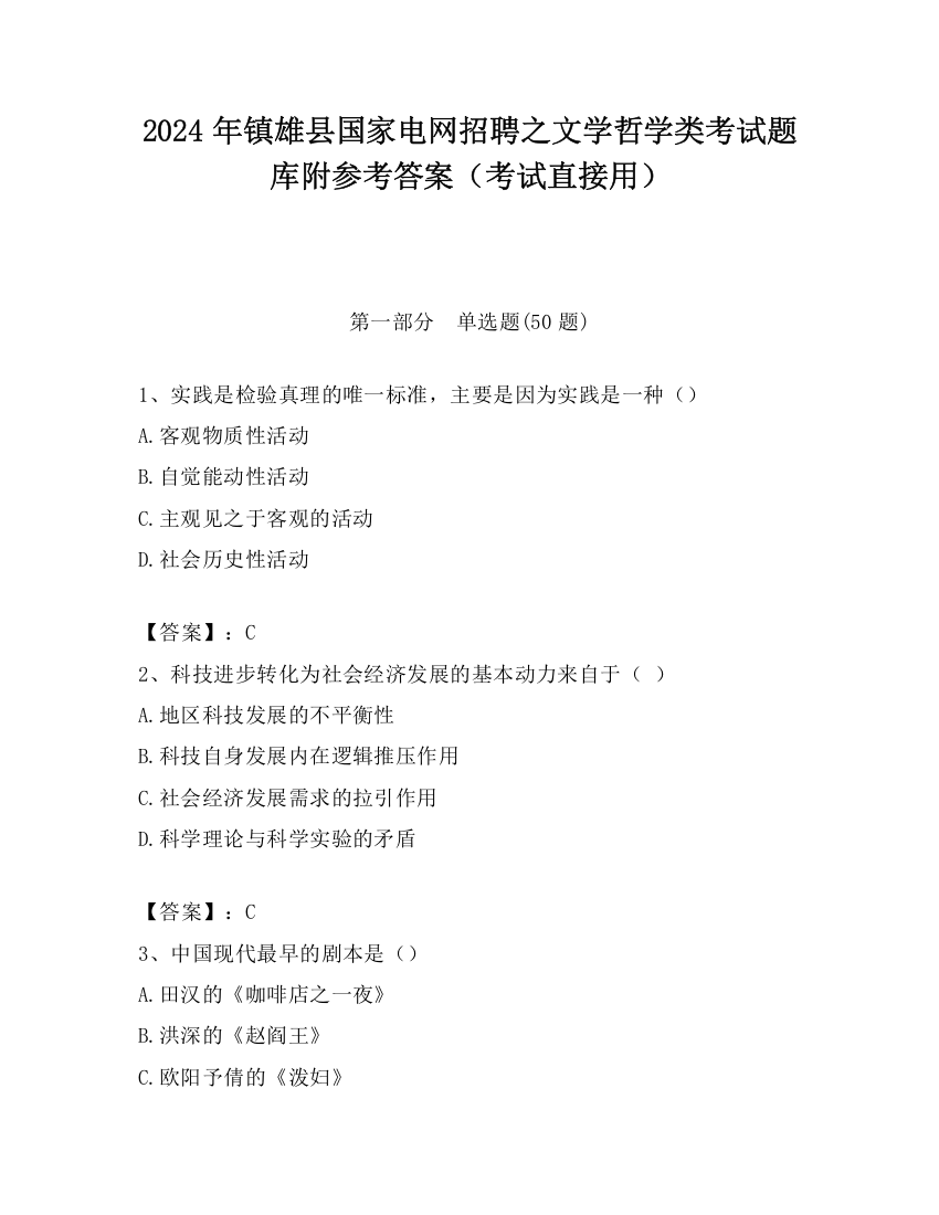 2024年镇雄县国家电网招聘之文学哲学类考试题库附参考答案（考试直接用）