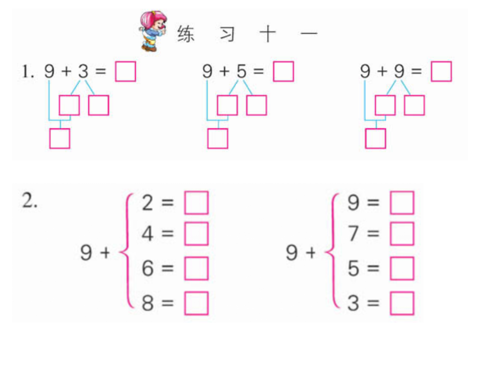 苏教版一年级数学上册练习十一