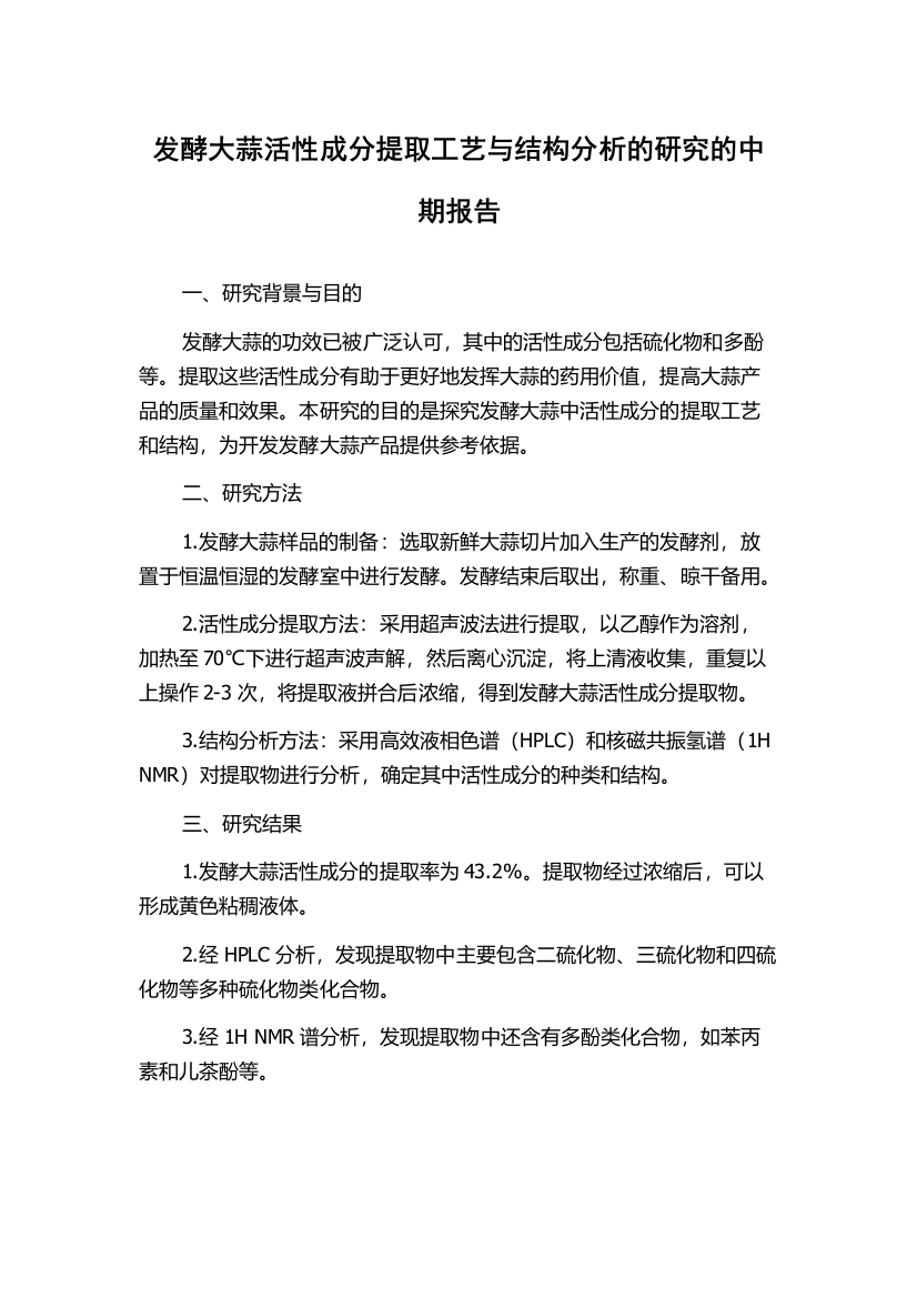 发酵大蒜活性成分提取工艺与结构分析的研究的中期报告