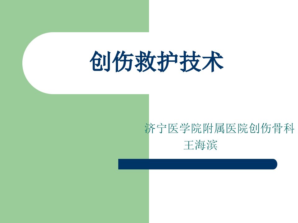 创伤救护技术济宁医学院附属医院创伤骨科王海滨