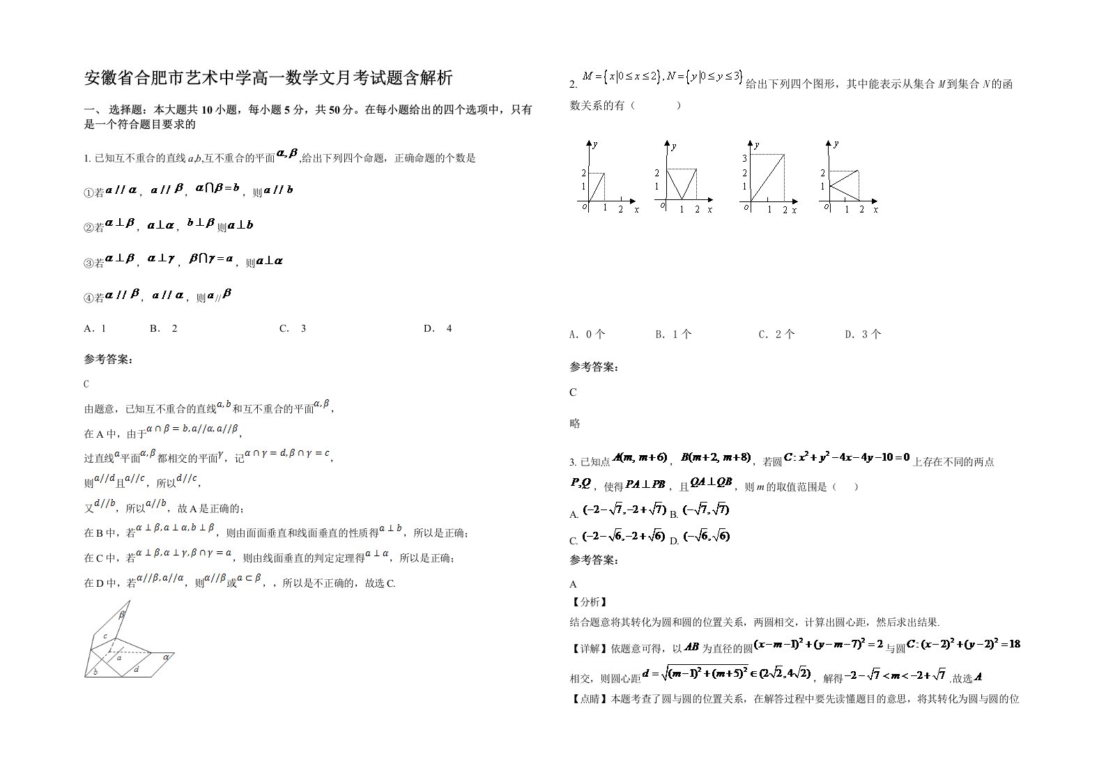 安徽省合肥市艺术中学高一数学文月考试题含解析