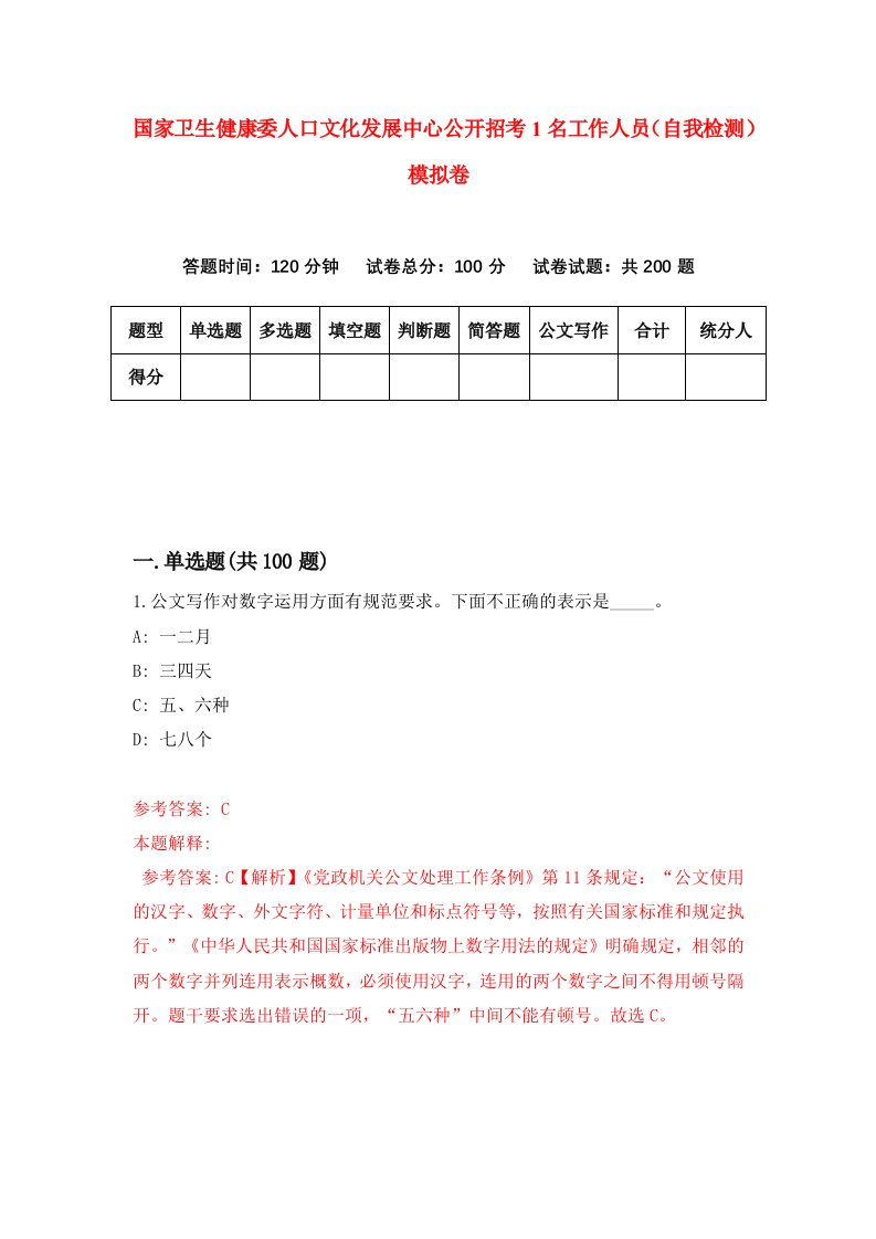 国家卫生健康委人口文化发展中心公开招考1名工作人员自我检测模拟卷7